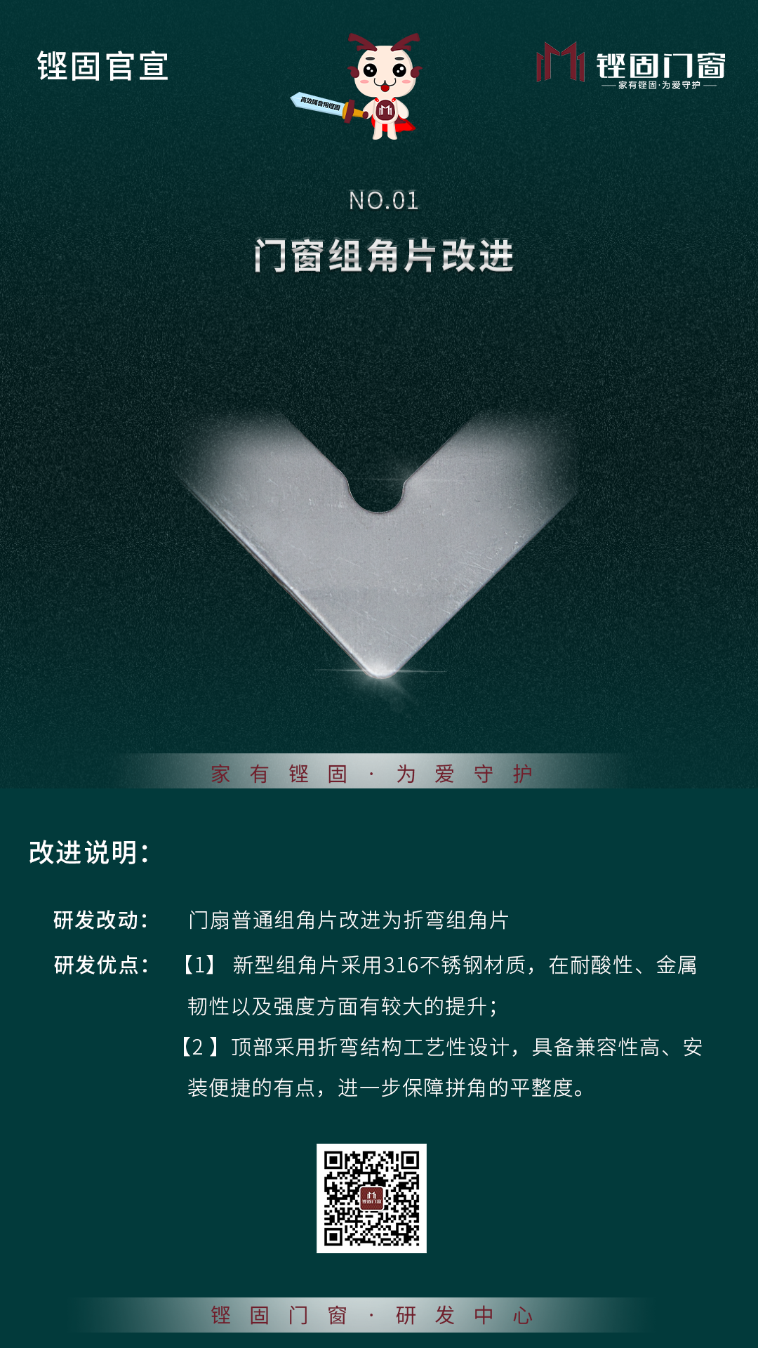 铿固官宣丨门窗组角片、外框角码工艺改良！